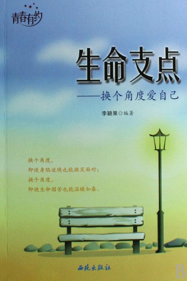 《生命的支点—换个角度爱自己》